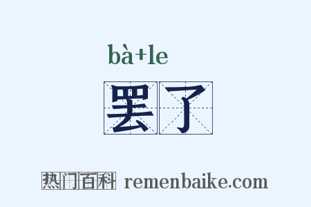 罢了是什么意思的图片
